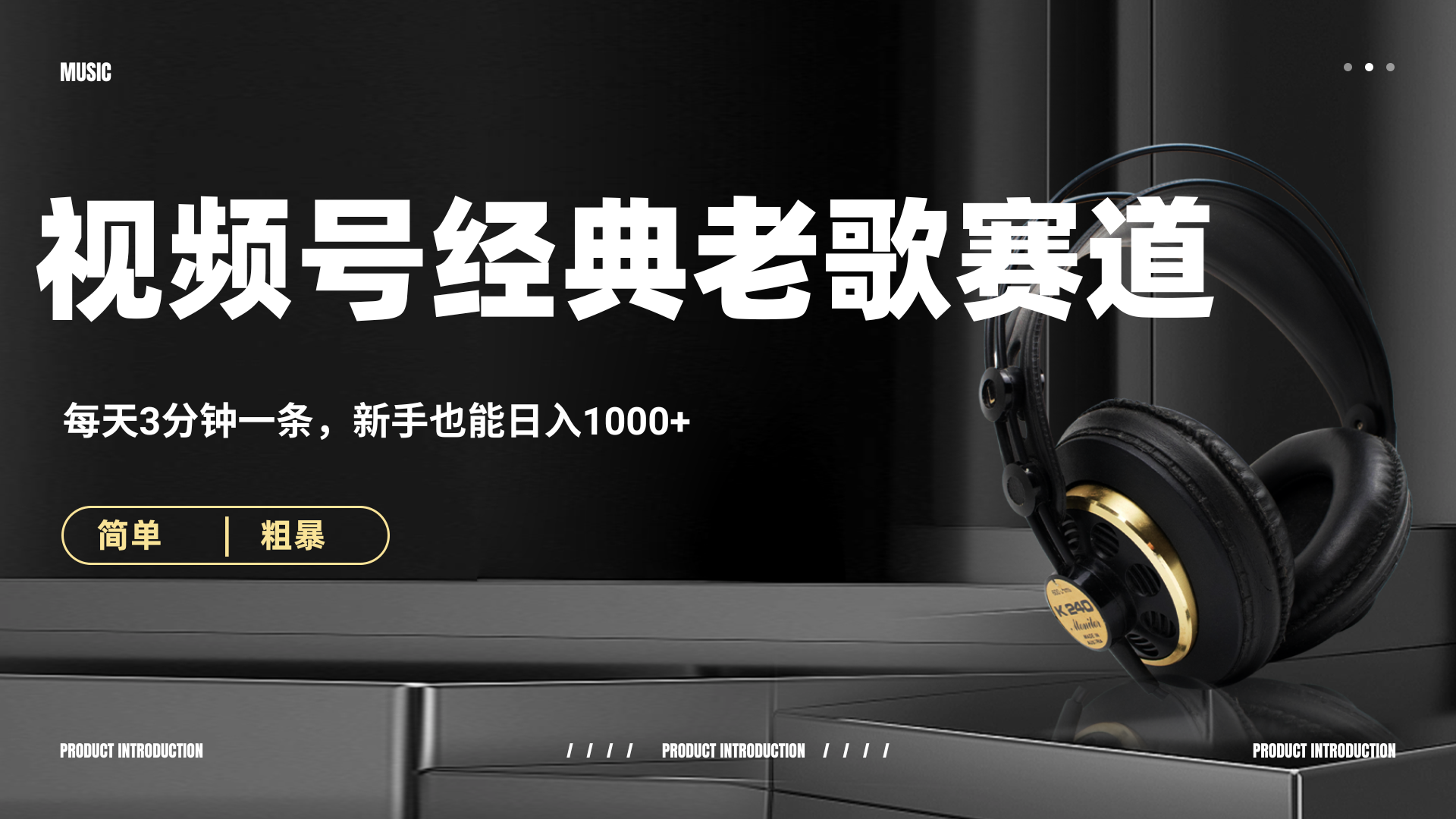 70、80怀旧粤语老歌赛道，AI纯原创、无脑搬运作品，每天3分钟，靠撸视频号分成计划日入1000+-副业大全