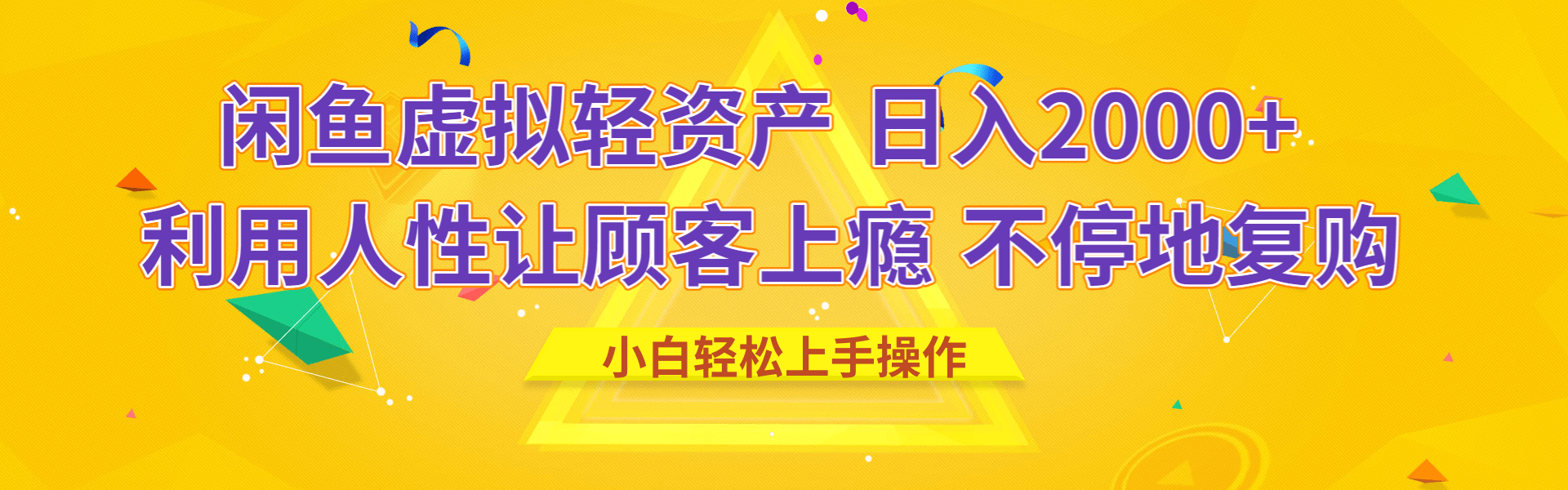 闲鱼虚拟资产 日入2000+ 利用人性 让客户上瘾 不停地复购-副业大全