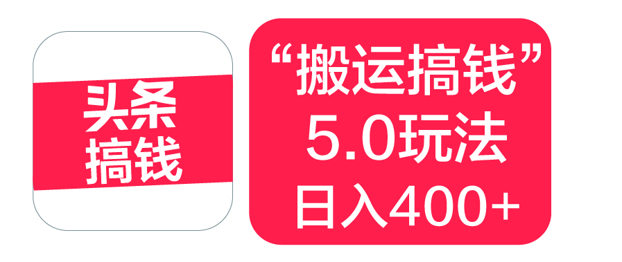 “搬运搞钱”5.0玩法，简单操作，单日可入400+-副业大全