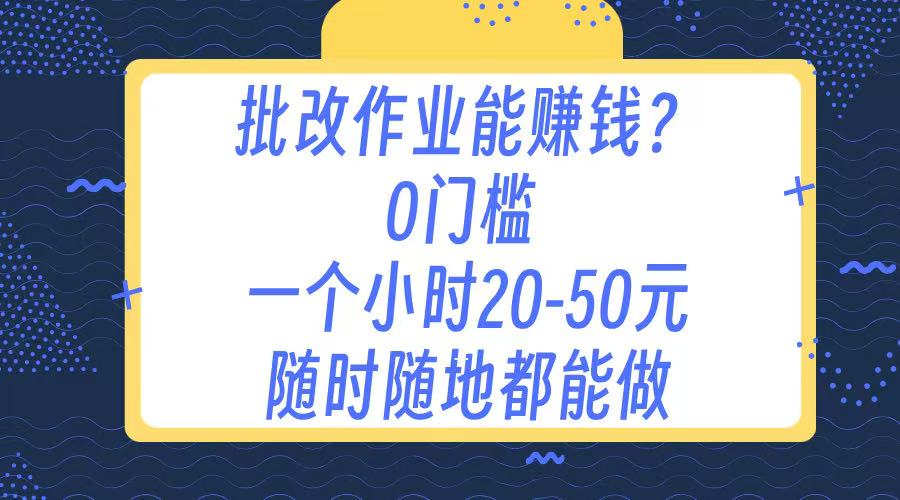 作业批改 0门槛手机项目 一小时20-50元 随时随地都可以做-副业大全