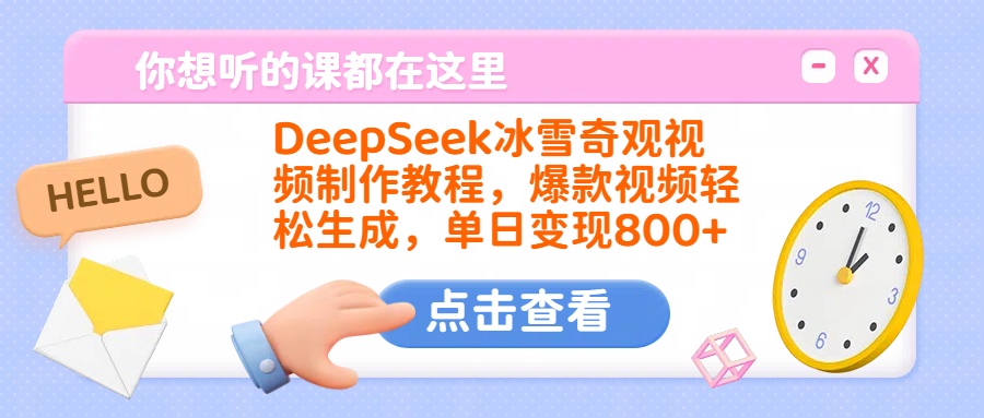 DeepSeek冰雪奇观视频制作教程，爆款视频轻松生成，单日变现800+-副业大全