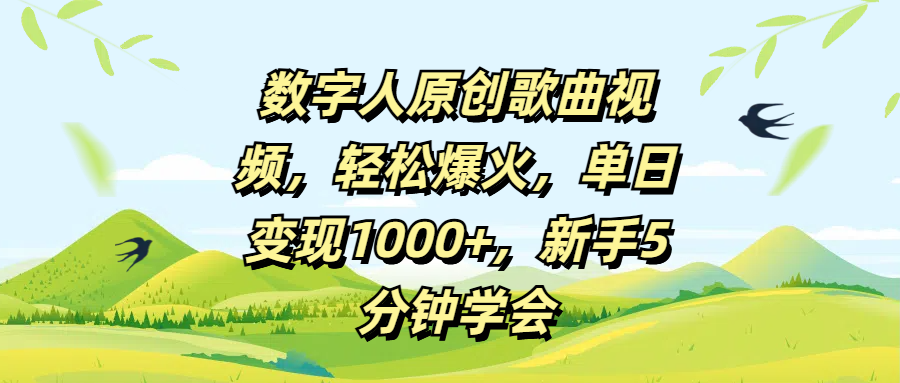数字人原创歌曲视频，轻松爆火，单日变现1000+，新手5分钟学会-副业大全