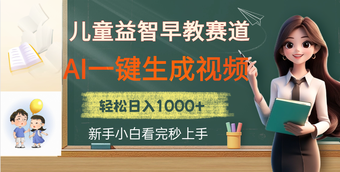 儿童益智早教，这个赛道赚翻了，利用AI一键生成原创视频，日入2000+-副业大全