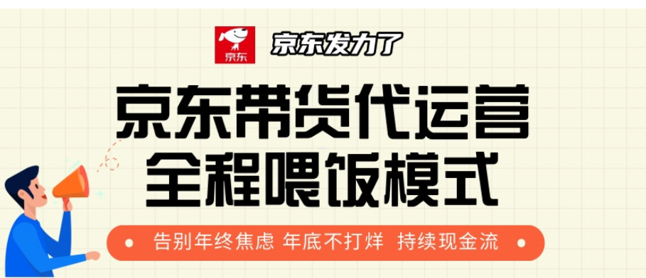 京东带货代运营，打工人翻身逆袭项目，小白有手就行，月入8000+-副业大全