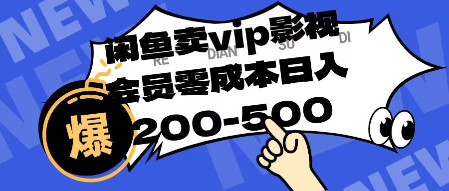 闲鱼卖vip影视会员，零成本日入200-500-副业大全