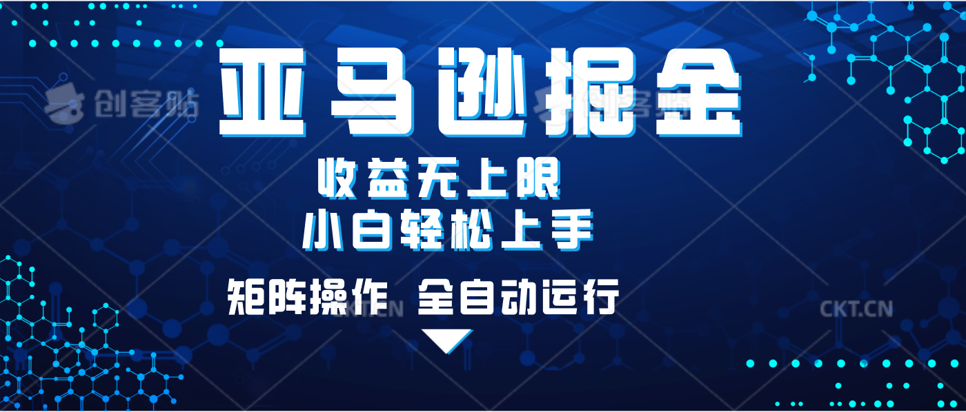 亚马逊掘金单设备轻松日入500+ 不吃配置小白轻松上手 可矩阵操作 收益无上限-副业大全