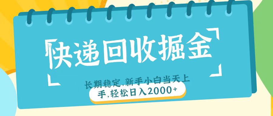 快递回收掘金长期稳定的副业新手小白当天上手轻松日入2000＋-副业大全