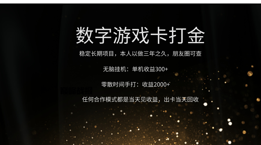 正规游戏卡打金，单机无脑挂收益300+，手打收益无上限！！！-副业大全