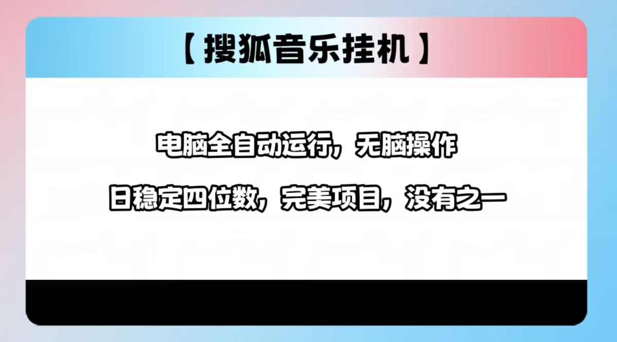 2025最新玩法，音乐挂机，电脑挂机无需手动，轻松1000+-副业大全