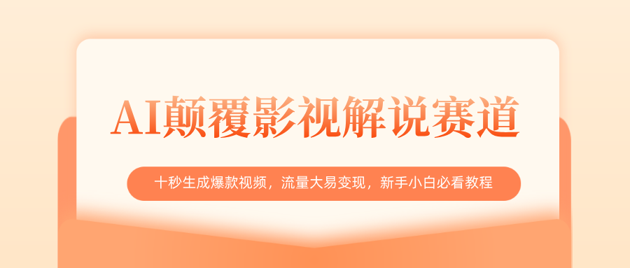 AI颠覆影视解说赛道，十秒生成爆款视频，流量大易变现，新手小白必看教程-副业大全