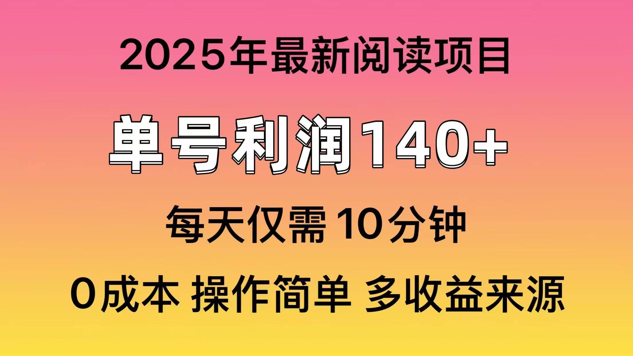 2025年阅读最新玩法，单号收益140＋，可批量放大！-副业大全