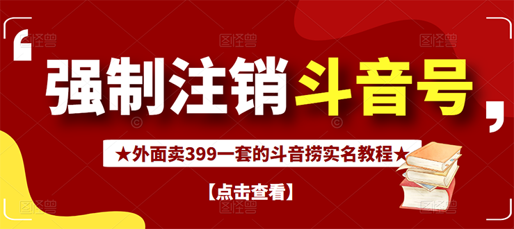 【副业项目3137期】外面卖399一套的-怎样释放封禁的斗音身份信息和手机号方法【视频教程+文档+话术】-副业大全