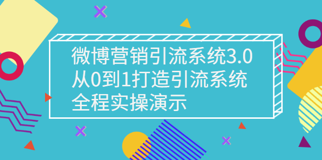 【副业项目3140期】微博营销引流系统3.0，从0到1打造微博引流系统，全程实战演示-副业大全