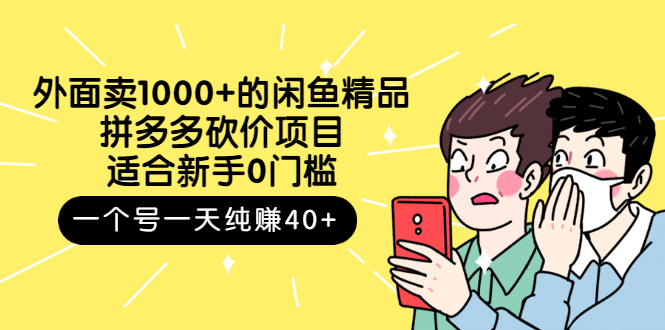 【副业项目3142期】外面卖1000+的闲鱼精品：拼多多砍价项目，一个号一天纯赚40+适合新手0门槛-副业大全