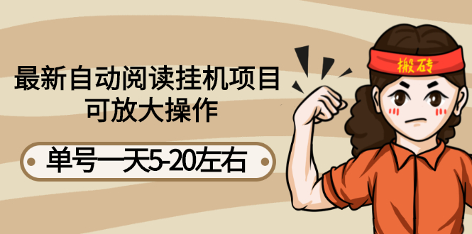 【副业项目3148期】自动阅读挂机项目，单号一天8-20左右 可批量操作【详细教程+挂机脚本】-副业大全