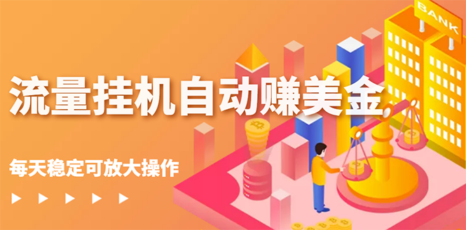 【副业项目3150期】流量挂机自动赚美金项目，每天稳赚美金,稳定无限放大-副业大全