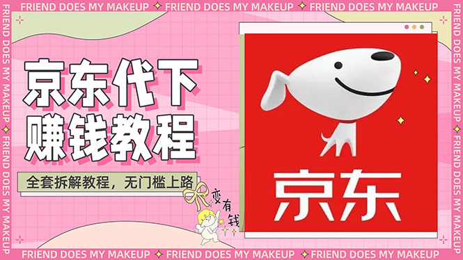 【副业项目3152期】稳定长久项目京东代下批量低价撸货项目，一天至少100+【撸货脚本+教程】-副业大全