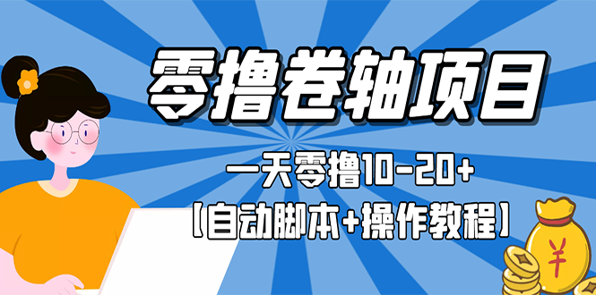【副业项目3156期】零撸卷轴全自动挂机项目，一天零撸10-20+【自动脚本+操作教程】-副业大全