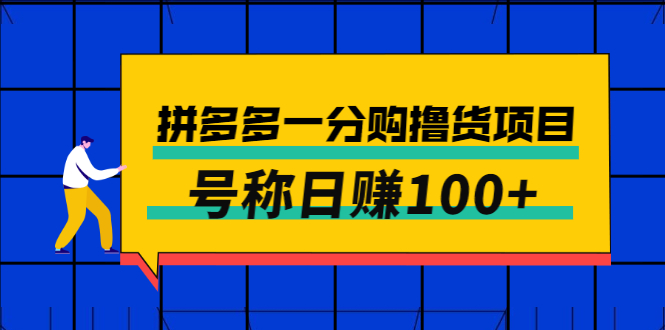 【副业项目3261期】最新拼多多一分购撸货项目，可日赚100+-副业大全