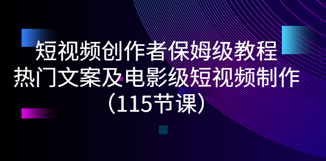 【副业项目3263期】短视频创作者保姆级教程：怎样制作热门文案及电影级短视频-副业大全