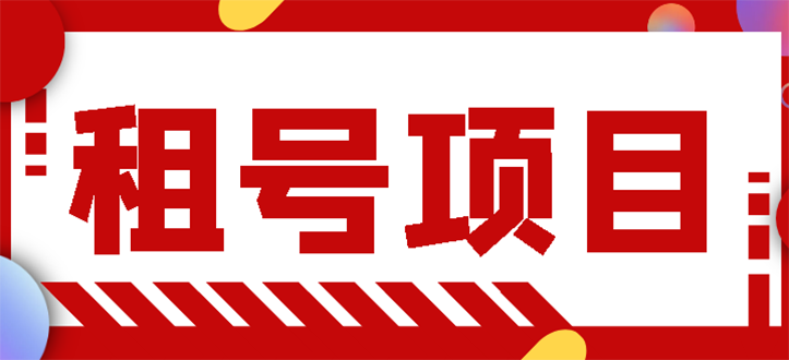 【副业项目3265期】王者吃鸡cf租号项目操作教程，每天稳定几十【视频教程+永久脚本】-副业大全
