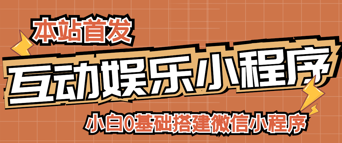 【副业项目3278期】小白0基础怎样搭建微信喝酒重启人生小程序，支持流量广告【源码+视频教程】-副业大全