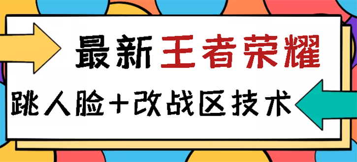 【副业项目3285期】王者荣耀跳人脸技术+改战区技术教程，一份教程可以卖50（王者荣耀怎么改战区?）-副业大全