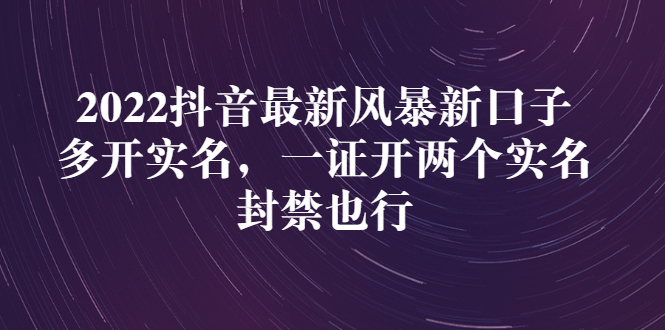 【副业项目3292期】2022抖音最新风暴新口子：多开实名，一整开两个实名，封禁也行（抖音如何一个人实名2个号）-副业大全