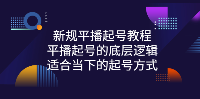 【副业项目3297期】新规平播起号教程：平播起号的底层逻辑，适合当下的起号方式-副业大全