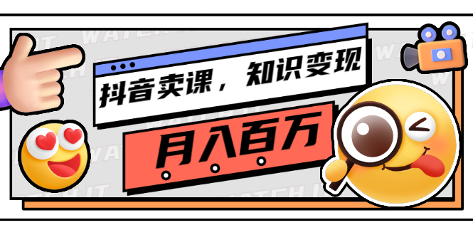 【副业项目3299期】（怎么在抖音上卖课程）抖音卖课，知识变现、大咖教你如何月入100万-副业大全