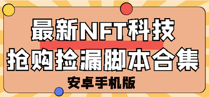 【副业项目3303期】外面卖999的最新NFT科技抢购捡漏脚本合集【破解手机版+持续更新】-副业大全