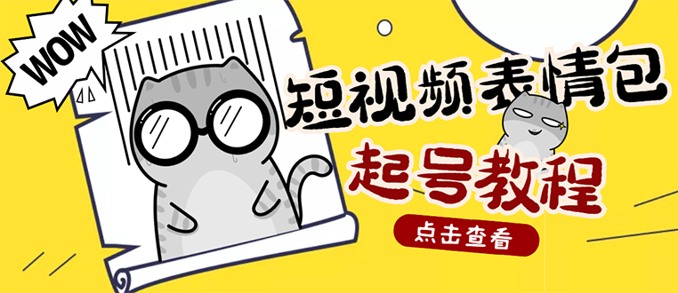 【副业项目3308期】外面卖1288快手抖音表情包项目，按播放量赚米（抖音表情包项目怎么做）-副业大全