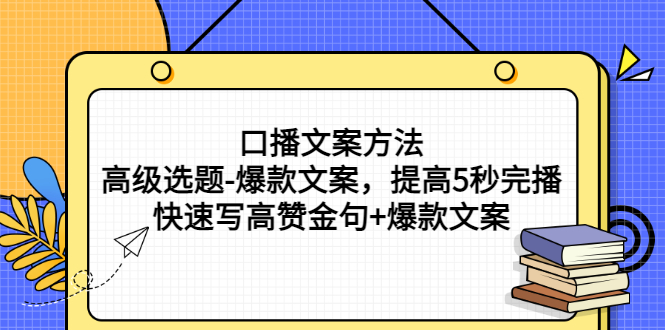【副业项目3314期】教你怎么快速写高赞金句和爆款文案提高5秒完播率（口播文案怎么写技巧）-副业大全