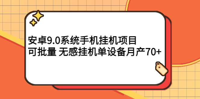 【副业项目3325期】安卓9.0系统手机挂机赚钱项目，可批量 无感挂机单设备月产70+-副业大全