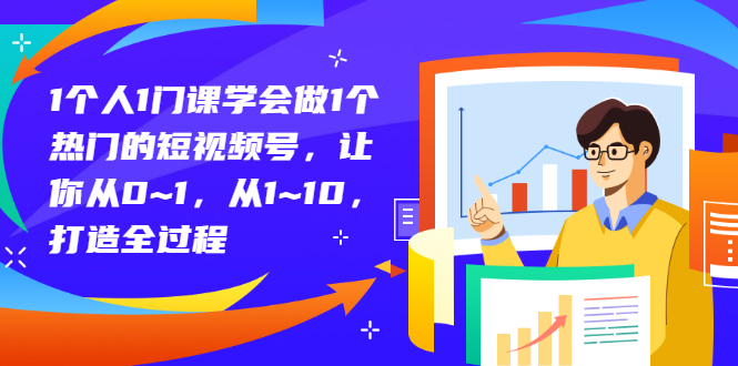 【副业项目3339期】从0到1教你拍短视频怎样才能上热门（拍短视频怎么能火）-副业大全