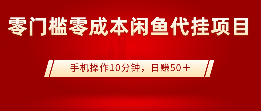 【副业项目3342期】0门槛0成本闲鱼代挂项目，操作十分钟日赚50（闲鱼怎么赚钱）-副业大全