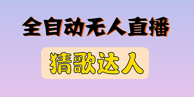 【副业项目3348期】抖音无人直播怎么赚钱（2022最新抖音无人直播猜歌达人互动游戏项目）-副业大全