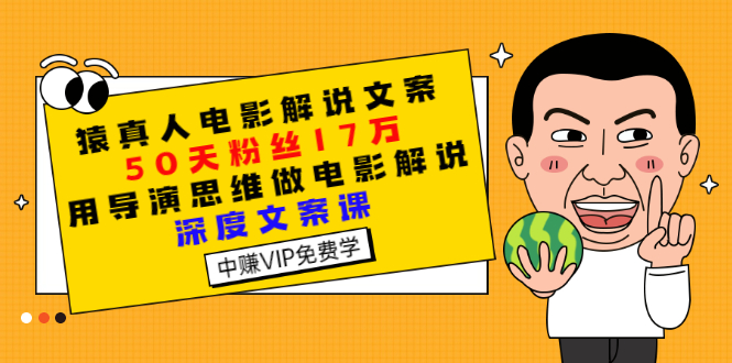 【副业项目3352期】电影解说文案写作技巧（教你电影解说文案怎么写）-副业大全