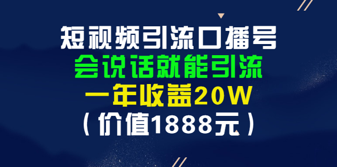 【副业项目3361期】短视频口播号怎么做（怎么做口播短视频赚钱）-副业大全