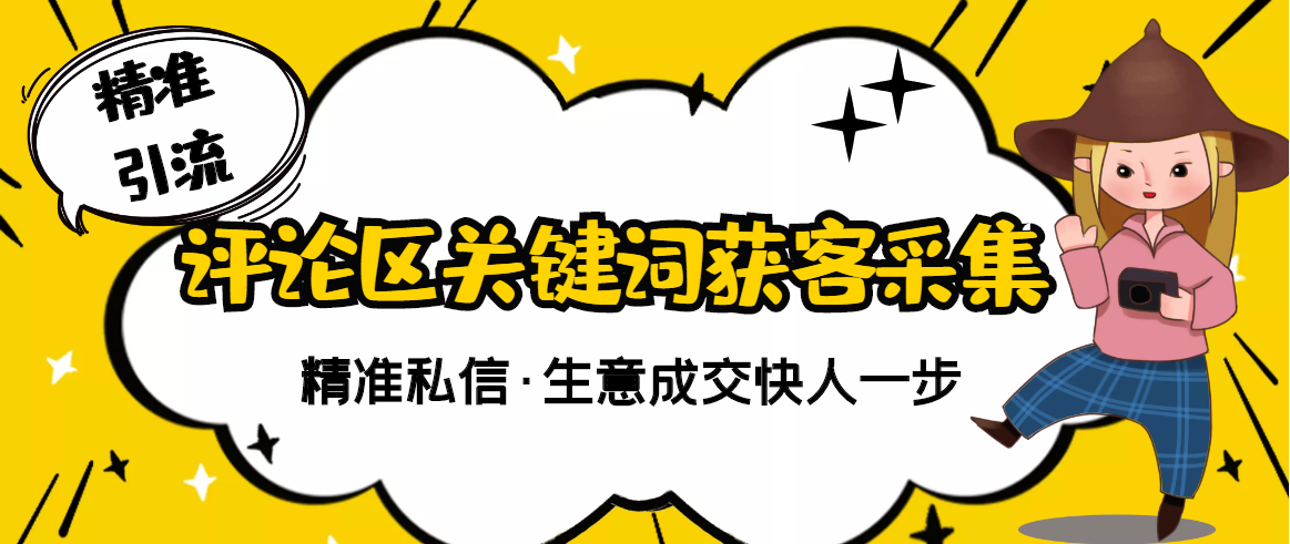 【副业项目3362期】抖音评论区截流软件（抖音评论区采集器）-副业大全