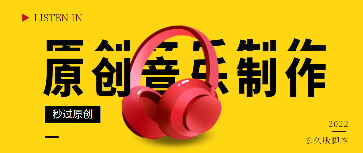 【副业项目3382期】原创音乐制作脚本，秒过网易云腾讯音乐人原创（原创歌曲生成器）-副业大全