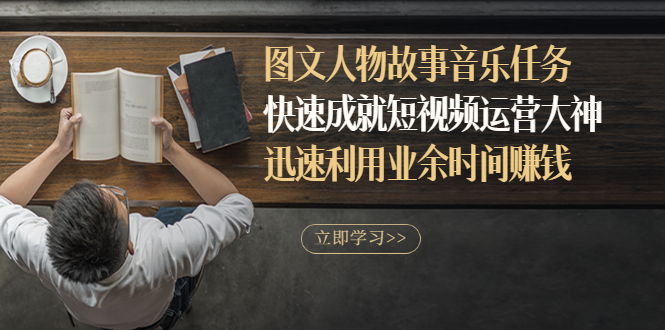 【副业项目3395期】图文人物故事音乐任务（业余时间赚钱的副业）-副业大全