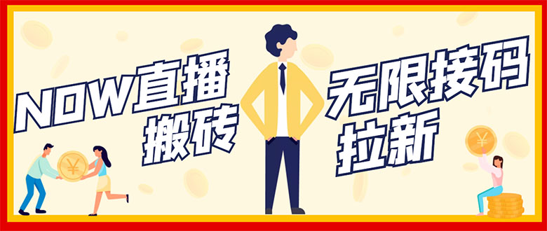 【副业项目3397期】NOW直播无限拉新项目，单号每天稳定50+（now直播怎么赚钱）-副业大全