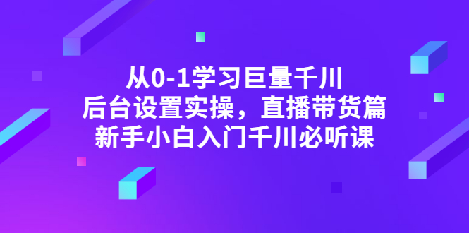 【副业项目3407期】抖音千川投放实战课程（抖音千川投放技巧）-副业大全