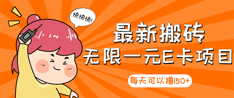 【副业项目3414期】最新搬砖无限一元E卡项目（日赚200的网络兼职）-副业大全