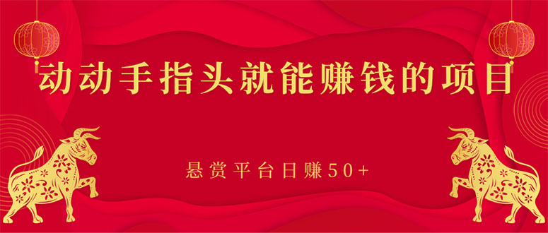 【副业项目3418期】手机上赚钱的副业：动动手指头就能赚钱的项目，悬赏平台日赚50+-副业大全