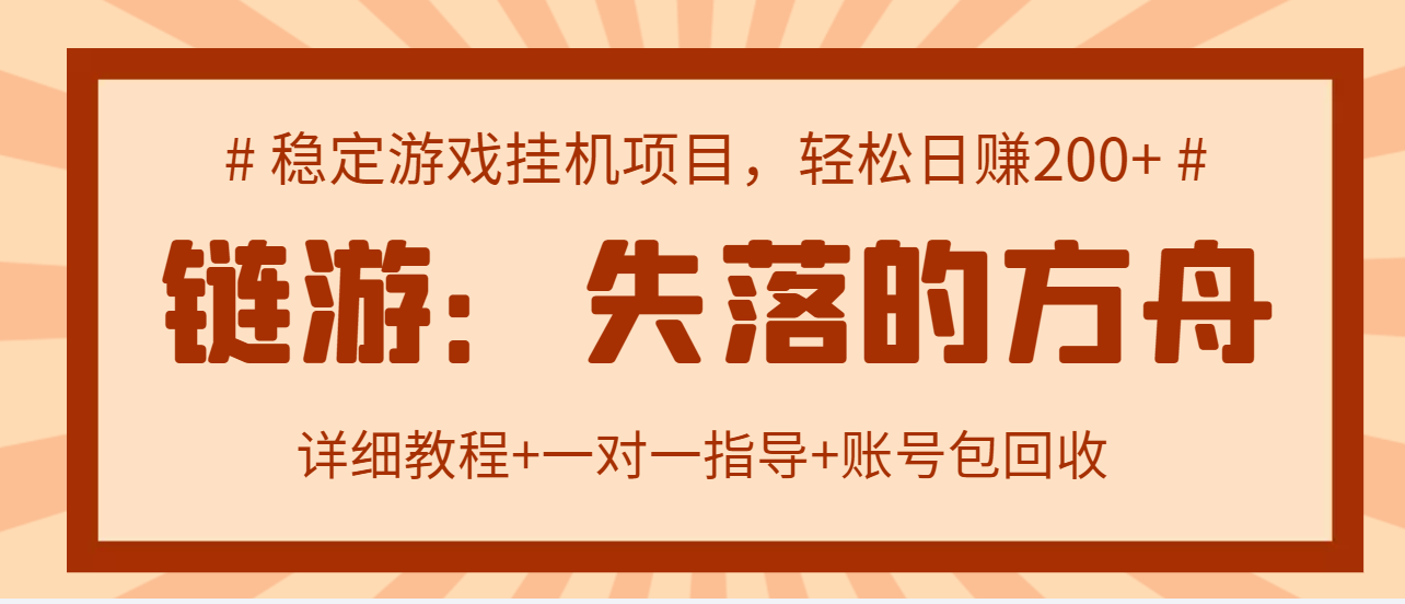【副业项目3435期】失落的方舟搬砖项目，实操单机日收益200＋可无限放大【教程+指导+包回收】-副业大全