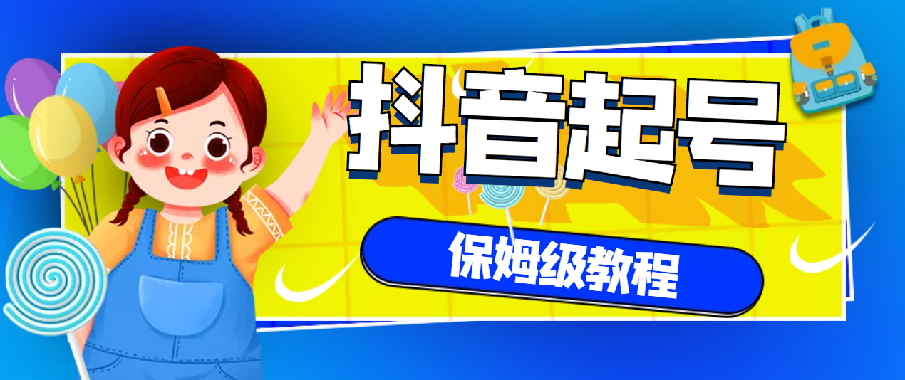 【副业项目3437期】抖音独家起号教程，从养号到制作爆款视频【保姆级教程】-副业大全