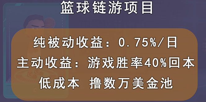 【副业项目3443期】国外曲快链篮球游戏项目，前期加入秒回本，被动收益日0.75%（国外赚钱项目）-副业大全