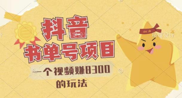 【副业项目3448期】最新抖音视频号书单号项目，一个视频赚8000的玩法（抖音书单号怎么赚钱）-副业大全